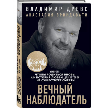 Вечный наблюдатель. Умереть, чтобы родиться вновь.