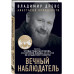 Вечный наблюдатель. Умереть, чтобы родиться вновь.