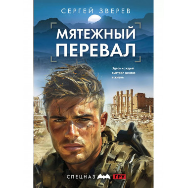 Мятежный перевал.