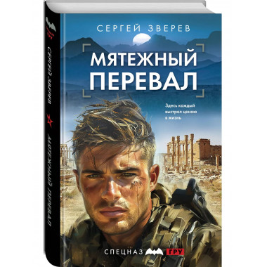 Мятежный перевал.
