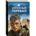 Мятежный перевал.