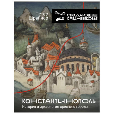 Константинополь: история и археология древнего города.