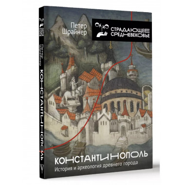 Константинополь: история и археология древнего города.