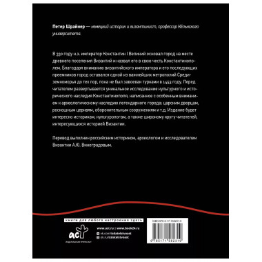 Константинополь: история и археология древнего города.