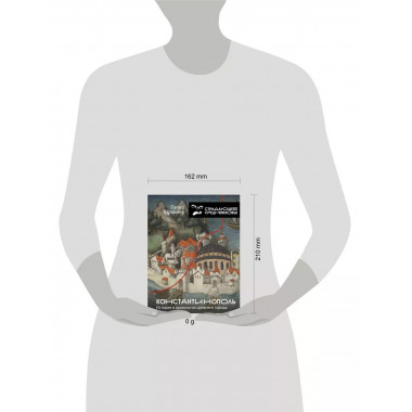 Константинополь: история и археология древнего города.