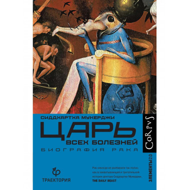 Царь всех болезней.