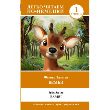 Бемби. Уровень 1 = Bambi.
