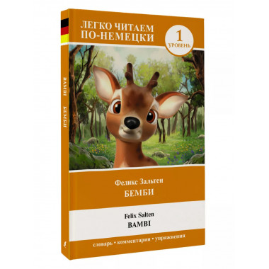 Бемби. Уровень 1 = Bambi.