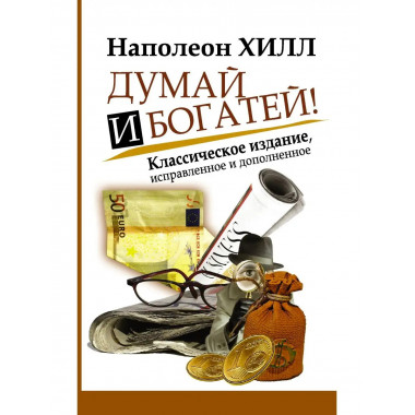Думай и Богатей!.