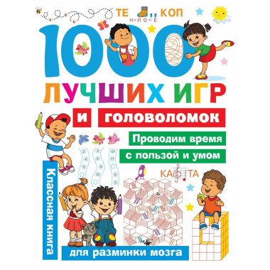 1000 лучших игр и головоломок.