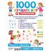 1000 лучших игр и головоломок.