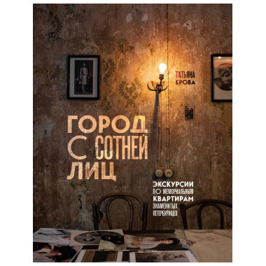 Город с сотней лиц: экскурсии по мемориальным квартирам знам