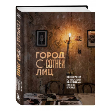 Город с сотней лиц: экскурсии по мемориальным квартирам знам