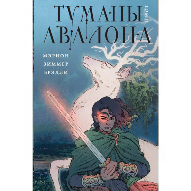 Туманы Авалона. Том 2.