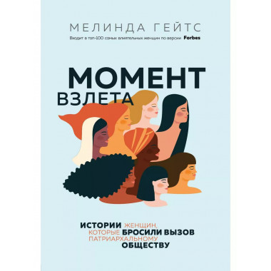 Момент взлета. Истории женщин, которые бросили вызов патриар