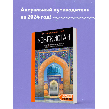 Узбекистан: путеводитель.