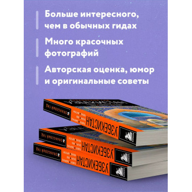 Узбекистан: путеводитель.