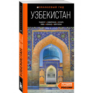 Узбекистан: путеводитель.