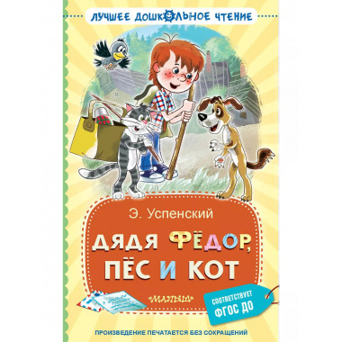 Дядя Фёдор, пёс и кот.