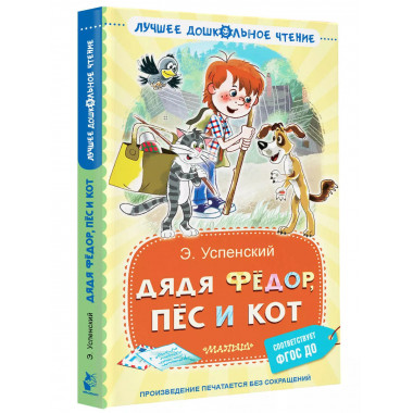 Дядя Фёдор, пёс и кот.