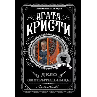 Дело смотрительницы.