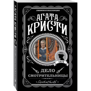 Дело смотрительницы.