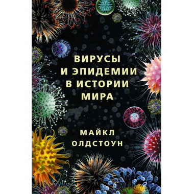 Вирусы и эпидемии в истории мира.