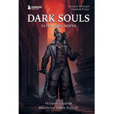 Dark Souls: за гранью смерти. Книга 2. История создания Bloo