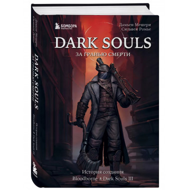 Dark Souls: за гранью смерти. Книга 2. История создания Bloo