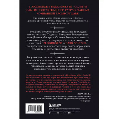 Dark Souls: за гранью смерти. Книга 2. История создания Bloo