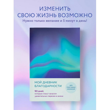 Мой дневник благодарности. 90 дней (северное сияние).
