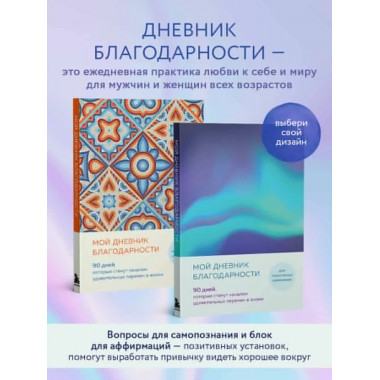 Мой дневник благодарности. 90 дней (северное сияние).
