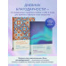 Мой дневник благодарности. 90 дней (северное сияние).