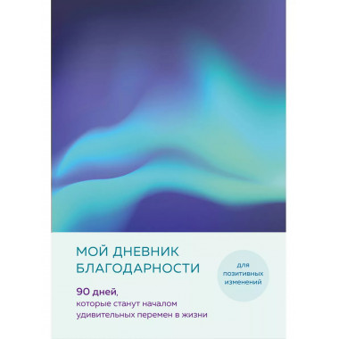 Мой дневник благодарности. 90 дней (северное сияние).