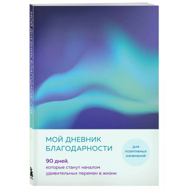 Мой дневник благодарности. 90 дней (северное сияние).