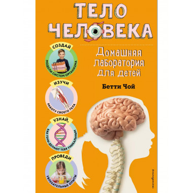 Тело человека. Домашняя лаборатория для детей.