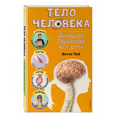 Тело человека. Домашняя лаборатория для детей.