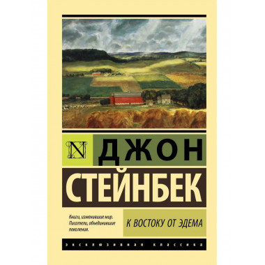 К востоку от Эдема.