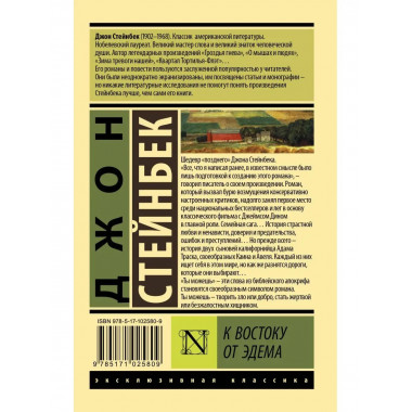 К востоку от Эдема.