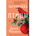 Татуировка птицы.