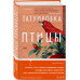 Татуировка птицы.