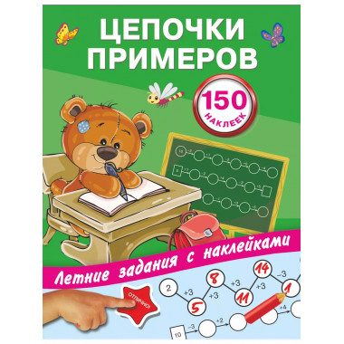 Цепочки примеров.