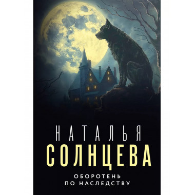 Оборотень по наследству.