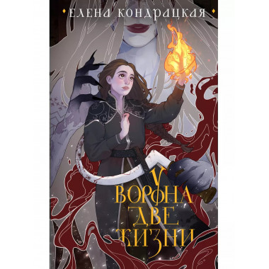 У Ворона две жизни (коллекционное издание).