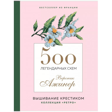 500 легендарных схем Вероник Ажинер.