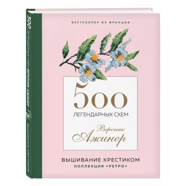 500 легендарных схем Вероник Ажинер.