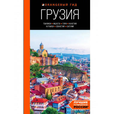 Грузия. путеводитель.