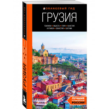 Грузия. путеводитель.