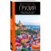 Грузия. путеводитель.