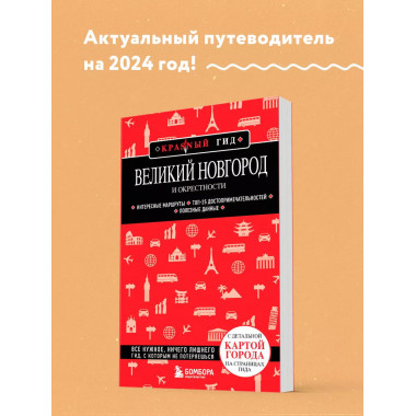 Великий Новгород и окрестности.